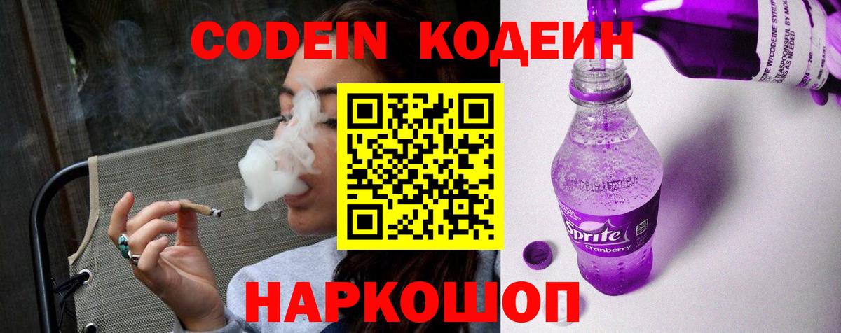 Кодеин Purple Drank  закладка  Тихорецк  Вход с VPN 